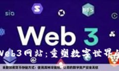 探索国外Web3网站：重塑数