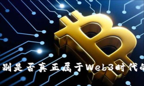 如何鉴别是否真正属于Web3时代的项目？