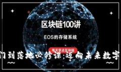 Web3从入门到落地必修课：