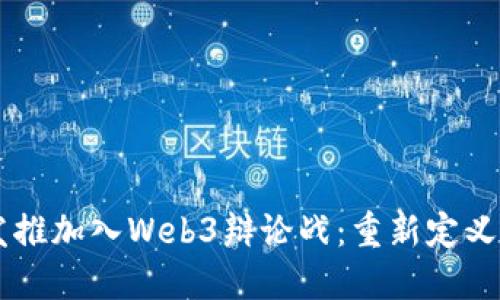 马斯克发推加入Web3辩论战：重新定义数字未来
