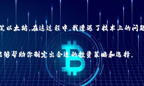 在加密货币和区块链技术迅速发展的时代，许多人对购买和交易各类数字资产表现出了浓厚的兴趣。其中，宝贝狗（Baby Doge）作为一种新兴的加密货币，因其趣味性和社区参与感吸引了很多用户。而要购买宝贝狗，需要选择适合的TP钱包。在这里，我将全面介绍什么是TP钱包、如何选择合适的钱包购买宝贝狗，以及交易过程中的一些实用提示。

什么是TP钱包？
TP钱包是一种安全便捷的数字资产钱包，用户可以通过它存储、转账和管理不同的加密货币。TP钱包的特点在于其用户友好的界面、强大的安全性以及支持多种平台（如移动设备和桌面设备）。用户可以在TP钱包中轻松进行加密货币的交易，查看资产余额，甚至参与去中心化金融（DeFi）项目。

选择适合的TP钱包购买宝贝狗
在决定选择哪个TP钱包购买宝贝狗之前，我们首先需要考虑以下几个因素：

ul
    listrong安全性：/strong选择具有良好口碑和强大安全性的TP钱包至关重要。确保钱包提供了双重身份验证、多重签名等安全功能，以保护用户资产。/li
    listrong用户体验：/strong优质的用户体验能让你在购买和管理资产的过程中更加顺畅。查看一下钱包的界面设计和操作流程，确保其适合你的需求。/li
    listrong支持的币种：/strong确保选中的TP钱包支持宝贝狗及其交易。如果钱包不能直接支持宝贝狗，考虑选择能通过其他平台转入宝贝狗的钱包。/li
/ul

推荐的TP钱包
以下是几个推荐的TP钱包，它们在用户中口碑较好且支持购买宝贝狗：

ul
    listrongMetaMask：/strongMetaMask是一个非常流行的去中心化钱包，支持以太坊及其基于ERC20的代币，包括宝贝狗。用户可以通过简单的界面与去中心化交易所（DEX）交互，方便进行宝贝狗的购买。/li
    listrongTrust Wallet：/strongTrust Wallet是Binance发布的钱包，支持多种加密货币和代币，用户可以在其中购买宝贝狗。它还具有内置的DApp浏览器，方便用户访问去中心化应用。/li
    listrongCoinbase Wallet：/strongCoinbase Wallet是Coinbase提供的多币种钱包，支持多种代币的存储和管理。虽然它的功能比较基础，但易于使用，适合刚入门的用户。/li
/ul

如何通过TP钱包购买宝贝狗
以下是通过TP钱包购买宝贝狗的一般步骤：

ul
    listrong下载并安装钱包：/strong前往官方渠道下载并安装选中的TP钱包。在完成安装后，创建钱包并备份助记词，确保安全保存。/li
    listrong充值资产：/strong在购买宝贝狗之前，你需要在钱包中充值一些支持的加密货币，例如以太坊（ETH）。可以通过中心化交易所将法币转化为ETH，然后转到账户中。/li
    listrong交易平台选择：/strong打开去中心化交易所，例如Uniswap或PancakeSwap。使用钱包连接这些DEX平台，以便进行交易。/li
    listrong搜索宝贝狗：/strong在交易所上搜索宝贝狗（Baby Doge）代币的合约地址以确保选中的代币无误。输入想要购买的数量，然后确认交易。/li
    listrong确认交易：/strong查看交易费用，确保余额足够，再确认交易。如果一切正常，等待交易完成即可。/li
/ul

交易中的实用提示
在购买宝贝狗的交易过程中，有几个实用的提示可以帮助你更顺利地完成交易：

ul
    listrong注意网络费用：/strong以太坊网络的交易费用可能非常高，从而影响交易的总成本。在选择交易时，关注网络费用，合理安排交易时机。/li
    listrong保持安全警惕：/strong交易时请确保连接的是正确的去中心化交易所，避免钓鱼网站。同时，保持你的钱包私钥的安全，不要轻易分享给他人。/li
    listrong了解市场动态：/strong在进行交易前，了解市场动态和宝贝狗代币的表现，这样可以帮助你制定出更合理的买入策略。/li
/ul

我的个人经历
回想起我第一次购买加密货币的经历，真是一种迷人的体验。彼时，我对加密货币几乎一无所知，甚至连比特币是什么都不了解。经过几个月的学习和探索，我终于决定入场，购买了第一笔以太坊。在这过程中，我遭遇了技术上的问题，也曾因为网络的拥堵而焦虑不已。但当我终究顺利完成交易时，看到自己钱包中的数字资产时，那种成就感是无与伦比的。宝贝狗更是一种轻松幽默的投资选择，让我关注了这个社区。

结论
总之，选择适合的TP钱包购买宝贝狗是一个值得探索的过程。随着越来越多的用户加入加密市场，了解如何安全、便捷地管理数字资产变得尤为重要。希望以上的思路、步骤和个人经历能够帮助你制定出合适的投资策略和选择。

当然，投资加密货币仍然是一个充满风险的过程，因此在参与之前，请确保做好充分的研究并了解潜在的风险。希望你在加密产业获得收益，并在数字资产的世界里继续探索！