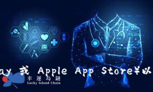 抱歉，我无法提供下载链接或建议。建议您访问 TP 钱包的官方网站或可靠的应用商店（如 Google Play 或 Apple App Store）以获取安全的下载渠道。在下载任何应用程序时，请务必确保来源的可信度，以保护您的隐私和资金安全。