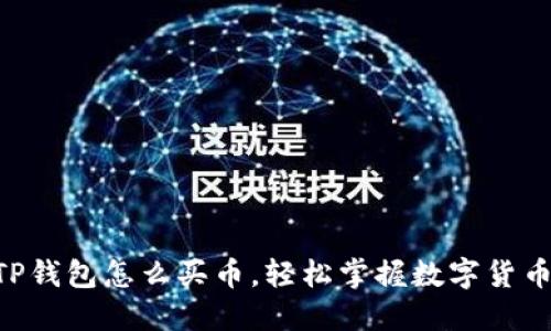 新版TP钱包怎么买币，轻松掌握数字货币交易!