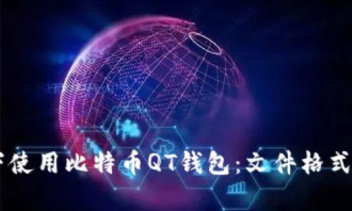如何在XP系统下使用比特币QT钱包：文件格式解析与实用技巧
