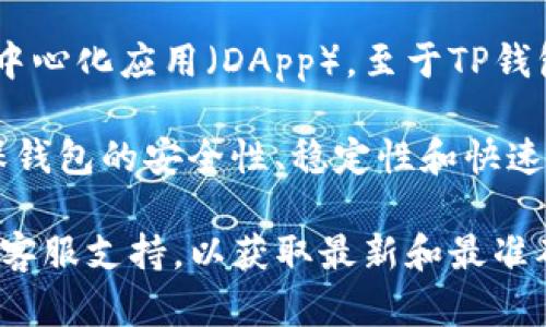 TP钱包（TokenPocket）是一款广受欢迎的数字资产钱包，它支持多种区块链资产和去中心化应用（DApp）。至于TP钱包是否使用阿里云作为其基础设施，具体情况可能因时间和更新而有所不同。

一般来说，大多数区块链钱包会根据其需求选择不同的云服务提供商或服务器，以确保钱包的安全性、稳定性和快速响应。因此，TP钱包可能会使用自己的服务器或选择其他云服务，而不仅仅限于阿里云。

如果你想获得TP钱包的具体架构或基础设施的信息，建议直接查阅他们的官方网站或客服支持，以获取最新和最准确的信息。