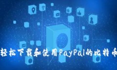如何轻松下载和使用PayP