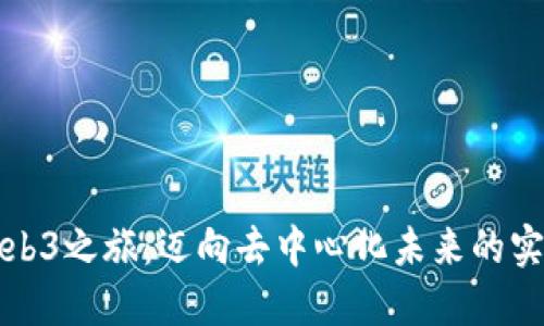 探索Web3之旅：迈向去中心化未来的实用指南