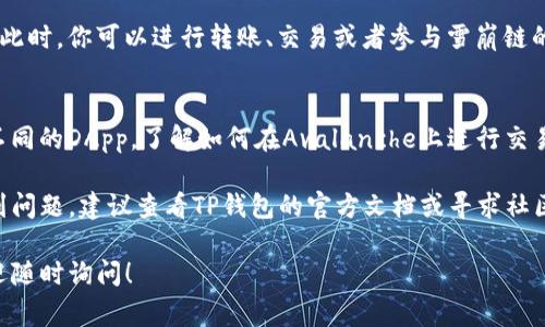 在TP钱包（TokenPocket）上，雪崩链（Avalanche）通常指的是一个与Avalanche生态系统兼容的区块链网络，用户可以通过TP钱包进行资产存储和管理，包括与雪崩链上的各种去中心化应用（DApp）进行交互。

如果你使用TP钱包并想要接入雪崩链，通常需要在钱包中添加AVAX（Avalanche的原生代币）相关的链条。下面是如何在TP钱包上找到并切换到雪崩链的步骤：

步骤1：打开TP钱包
首先，确保你已经下载并安装TP钱包。如果你已经有一个钱包账户，请使用你的密码或生物识别方式解锁钱包。

步骤2：访问链选择菜单
进入钱包后，通常在界面底部会有一个“钱包”或“资产”选项，你可以在这里找到链选择功能。在这个菜单里，你会看到多个区块链的选项，包括Ethereum、BSC、Polygon等。

步骤3：添加雪崩链（Avalanche）
如需添加雪崩链，通常需要在链选择中找到Avalanche，并点击它。这时钱包就会切换到雪崩链，自动获取该链的相关数据。

步骤4：确认连接
一旦选择了雪崩链，你应该能够看到Avalanche相关的资产列表，比如AVAX代币。此时，你可以进行转账、交易或者参与雪崩链的各类DeFi项目。

步骤5：交互及使用
现在你已经成功接入雪崩链，可以根据自己的需求进行资产管理、交易以及使用不同的DApp。了解如何在Avalanche上进行交易和操作可以帮助你更好地利用这一生态系统。

通过以上步骤，你就能在TP钱包中找到并使用雪崩链了。如果你在操作过程中遇到问题，建议查看TP钱包的官方文档或寻求社区的帮助。

希望以上内容能对你有所帮助！如果你还有其他关于TP钱包或雪崩链的问题，欢迎随时询问！