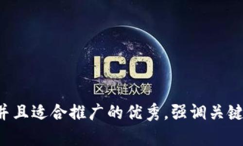 思考一个有吸引力并且适合推广的优秀，强调关键词的实用价值，放进