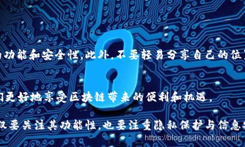 TP钱包（TP Wallet）是一个用于管理和存储数字货币的移动钱包，支持多种加密资产和区块链网络。关于“TP钱包可以定位么”这个问题，我们可以从几个方面来探讨。

### 一、TP钱包的基本功能

1.1 数字资产管理
TP钱包的主要功能是管理和存储用户的数字资产，包括但不限于以太坊（ETH）、比特币（BTC）及各种基于智能合约的 ERC20 代币。用户可以方便地进行转账、收款和查看资产余额。

1.2 去中心化交易功能
TP钱包还提供去中心化交易所的接入服务，可以直接在钱包内进行资产的交易，无需将资产转移到其他平台。这不仅安全，而且用户可以享受更低的手续费。

1.3 界面友好，易于使用
TP钱包的设计十分直观，适合不同层次的用户使用。从新手到专业用户都能快速上手，享受数字货币带来的便利。

### 二、关于定位功能的探讨

2.1 TP钱包是否具备定位功能？
事实上，TP钱包本身并不具备传统意义上的“定位”功能。所谓定位，通常是指通过 GPS 或其他信号服务，获取某一设备的地理位置。数字钱包主要关注的是资产的安全性和用户的隐私，因此不会主动收集用户的位置信息。

2.2 如何理解“定位”在数字钱包的背景下？
虽然TP钱包没有内置的定位功能，但为了提升用户体验，有些钱包应用可能会请求定位权限，以便更好地提供本地化服务。例如，在某些情况下，用户可能希望查看附近可以使用该钱包服务的商户。这种情况下，应用会请求使用用户的位置信息。

### 三、TP钱包的安全性与个人隐私

3.1 保护用户隐私的重要性
在数字钱包的使用过程中，隐私保护是十分重要的。TP钱包承诺不收集用户的隐私信息，包括位置信息。用户在使用过程中，应该保持警惕，避免将私人信息泄露给第三方。

3.2 如何保护自己的资产安全
建议用户使用强密码，并启用双重认证功能。同时，定期备份自己的钱包，并保持软件版本为最新，以防止安全漏洞带来的风险。

### 四、我的经验与看法

4.1 深入使用TP钱包的个人体验
在我刚开始接触数字货币时，TP钱包是我试用的第一个钱包。记得当时我对这类技术充满了好奇，却又有些惶恐。后来我通过一次又一次的实践，逐渐掌握了如何安全地存储和管理我的数字资产。

4.2 反思使用数字钱包的注意事项
在这一过程中，我深刻意识到保护隐私和安全的重要性。尽管TP钱包没有定位功能，但在使用时仍需谨慎对待自己的位置信息和其他敏感数据。我们常常低估了互联网信息泄露的风险，一次小小的失误可能导致巨大的损失。

### 五、未来发展趋势

5.1 数字钱包的演变
未来，随着区块链技术的发展，数字钱包的功能可能会更加丰富多样。从简单的资产管理到更多实用功能的整合，将为用户带来更好的体验。而定位服务作为一种辅助功能，也可能会在特定场景下实现，但始终以保护用户隐私为前提。

5.2 用户对隐私的高度重视
随着社会对信息安全的重视不断提高，用户对于数字钱包的选择将更加关注其隐私保护措施。相信在未来，优秀的钱包应用将会在安全性和功能性之间找到完美的平衡。

### 六、总结

6.1 个人看法与建议
对于那些考虑使用TP钱包或其他数字钱包的朋友，我建议大家在选择时多做一些研究，了解钱包的功能和安全性。此外，不要轻易分享自己的位置信息，保持对数字资产的高度警惕。

6.2 健全的数字资产管理策略
在数字资产管理的过程中，任何一个细节都不能忽视。安全、便捷、高效的使用数字钱包，将帮助我们更好地享受区块链带来的便利和机遇。

通过以上的探讨，相信大家对TP钱包的定位问题有了更全面的理解。在使用数字钱包的过程中，不仅要关注其功能性，也要注重隐私保护与信息安全，让我们在数字货币的世界中更加游刃有余。
