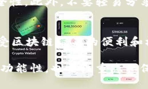 TP钱包（TP Wallet）是一个用于管理和存储数字货币的移动钱包，支持多种加密资产和区块链网络。关于“TP钱包可以定位么”这个问题，我们可以从几个方面来探讨。

### 一、TP钱包的基本功能

1.1 数字资产管理
TP钱包的主要功能是管理和存储用户的数字资产，包括但不限于以太坊（ETH）、比特币（BTC）及各种基于智能合约的 ERC20 代币。用户可以方便地进行转账、收款和查看资产余额。

1.2 去中心化交易功能
TP钱包还提供去中心化交易所的接入服务，可以直接在钱包内进行资产的交易，无需将资产转移到其他平台。这不仅安全，而且用户可以享受更低的手续费。

1.3 界面友好，易于使用
TP钱包的设计十分直观，适合不同层次的用户使用。从新手到专业用户都能快速上手，享受数字货币带来的便利。

### 二、关于定位功能的探讨

2.1 TP钱包是否具备定位功能？
事实上，TP钱包本身并不具备传统意义上的“定位”功能。所谓定位，通常是指通过 GPS 或其他信号服务，获取某一设备的地理位置。数字钱包主要关注的是资产的安全性和用户的隐私，因此不会主动收集用户的位置信息。

2.2 如何理解“定位”在数字钱包的背景下？
虽然TP钱包没有内置的定位功能，但为了提升用户体验，有些钱包应用可能会请求定位权限，以便更好地提供本地化服务。例如，在某些情况下，用户可能希望查看附近可以使用该钱包服务的商户。这种情况下，应用会请求使用用户的位置信息。

### 三、TP钱包的安全性与个人隐私

3.1 保护用户隐私的重要性
在数字钱包的使用过程中，隐私保护是十分重要的。TP钱包承诺不收集用户的隐私信息，包括位置信息。用户在使用过程中，应该保持警惕，避免将私人信息泄露给第三方。

3.2 如何保护自己的资产安全
建议用户使用强密码，并启用双重认证功能。同时，定期备份自己的钱包，并保持软件版本为最新，以防止安全漏洞带来的风险。

### 四、我的经验与看法

4.1 深入使用TP钱包的个人体验
在我刚开始接触数字货币时，TP钱包是我试用的第一个钱包。记得当时我对这类技术充满了好奇，却又有些惶恐。后来我通过一次又一次的实践，逐渐掌握了如何安全地存储和管理我的数字资产。

4.2 反思使用数字钱包的注意事项
在这一过程中，我深刻意识到保护隐私和安全的重要性。尽管TP钱包没有定位功能，但在使用时仍需谨慎对待自己的位置信息和其他敏感数据。我们常常低估了互联网信息泄露的风险，一次小小的失误可能导致巨大的损失。

### 五、未来发展趋势

5.1 数字钱包的演变
未来，随着区块链技术的发展，数字钱包的功能可能会更加丰富多样。从简单的资产管理到更多实用功能的整合，将为用户带来更好的体验。而定位服务作为一种辅助功能，也可能会在特定场景下实现，但始终以保护用户隐私为前提。

5.2 用户对隐私的高度重视
随着社会对信息安全的重视不断提高，用户对于数字钱包的选择将更加关注其隐私保护措施。相信在未来，优秀的钱包应用将会在安全性和功能性之间找到完美的平衡。

### 六、总结

6.1 个人看法与建议
对于那些考虑使用TP钱包或其他数字钱包的朋友，我建议大家在选择时多做一些研究，了解钱包的功能和安全性。此外，不要轻易分享自己的位置信息，保持对数字资产的高度警惕。

6.2 健全的数字资产管理策略
在数字资产管理的过程中，任何一个细节都不能忽视。安全、便捷、高效的使用数字钱包，将帮助我们更好地享受区块链带来的便利和机遇。

通过以上的探讨，相信大家对TP钱包的定位问题有了更全面的理解。在使用数字钱包的过程中，不仅要关注其功能性，也要注重隐私保护与信息安全，让我们在数字货币的世界中更加游刃有余。