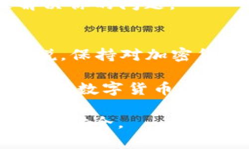 首先需要明确的是，如果你发现你的TP钱包里的币“不见了”，这可能是由多种因素导致的。在这里，我将为你详细解答潜在原因，并提供一些解决方案，使你能够更好地理解和处理钱包中的资产问题。

1. 检查交易记录
首先，建议你检查你的交易记录。在TP钱包中，所有的交易都会被记录在区块链上，因此你可以通过区块链浏览器查找你地址的交易历史。确认是否有任何未授权的交易发生。如果有不明的交易，可能是钱包的私钥泄露了，或者是你的助记词被他人获取。

2. 确认网络状态
另一个可能的原因是网络状态。如果TP钱包支持多种区块链，你可能没有选择正确的网络。在这种情况下，你的资产仍然在你的地址中，只是因为网络问题或错误操作而未能显示。这可以通过手动选择相应的网络来解决。

3. 钱包升级或同步问题
有时，钱包软件本身可能需要升级，或者由于同步问题导致资产显示不正常。确保你的TP钱包是最新版本，尝试重启应用程序或重新同步。这种情况下，令牌仍然保存在区块链上，只是由于软件原因未能更新显示。

4. 可能的安全问题
如果你怀疑钱包遭到攻击或者私钥已经被盗，立即采取措施，尽量将资产转移到一个安全的钱包。例如，创建一个新的钱包地址，避免使用之前的钱包进行操作。在此过程中，保持冷静，并根据具体情况审慎行事。

5. 寻求社区支持
在面对技术问题时，社区支持是极其重要的。你可以访问TP钱包的官方网站或者相关的社交媒体群组，寻求帮助。许多用户分享了相似经验，可以根据他们的建议来解决你的问题。

6. 总结与建议
总之，如果你的TP钱包里的币“消失”了，不必惊慌。通过认真检查记录，确认网络状态，并采取必要的安全措施，你的资产很可能仍然在安全的地方。对于我们每个人来说，保持对加密货币的警惕是非常重要的，定期更新密码和密钥，并确保安装最新版本的钱包，可以更好地保护你的资产。

每次我在交易所或钱包里看到我的资产变动时，我心中都会有一丝不安。犹记得小时候，我总是期盼过年时得到压岁钱，那种兴奋不已的感觉让我至今难忘。而如今，随着数字货币的兴起，我也逐渐学习并适应这些新的资产管理方式。然而，面对虚拟资产的风险，特别是当你意识到钱包里的币不见了，那种无力感比小时候丢失玩具时还要更加深刻。

在这个充满变革的时代，学习与适应总是不可或缺的。这是一次个人成长之旅，经历风险和波动都是必经之路。希望每一位关注数字货币的你，都能在这条路上走得平稳安全。