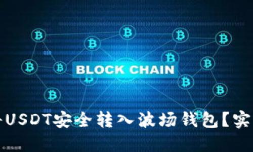 如何将USDT安全转入波场钱包？实用指南