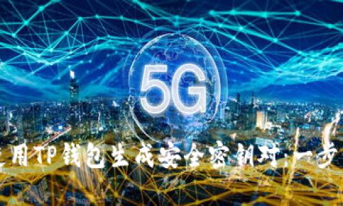 如何使用TP钱包生成安全密钥对：一步步指南