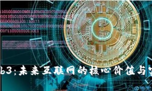 揭秘Web3：未来互联网的核心价值与实际应用