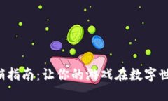 Web3游戏营销指南：让你的