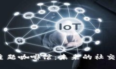 探索Web3主题咖啡馆：未来