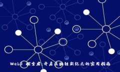 Web3 探索君：开启区块链新