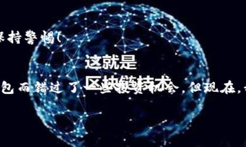 创建一个TP钱包账号和密码的步骤相对简单。以下是详细的指导，帮助你顺利完成注册。

一步：下载TP钱包
首先，你需要下载TP钱包应用。你可以在Google Play（Android设备）或App Store（iOS设备）中搜索“TP钱包”，然后下载并安装。如果你是在电脑上使用，也可以访问TP钱包的官方网站进行下载。

二步：启动TP钱包
下载完成后，打开TP钱包应用。首次使用时，你将看到一个欢迎页面，应用会简要介绍其功能和服务。点击“开始”或“创建新钱包”等选项，进入下一步。

三步：创建新钱包
在这个步骤中，选择“创建新钱包”。TP钱包会提示你设置一个强密码。这个密码不仅要包含字母和数字，还可以包含特殊字符，以提高安全性。
这里我建议的密码要尽量复杂且独特，像是我的一个朋友，他总是用“母亲的生日加上他的宠物名字”作为密码，听起来很简单但其实很有效！你在选择密码时可以考虑类似的方法，以增强密码的安全性。

四步：备份助记词
接下来，TP钱包会给你一串助记词。这组词是你钱包的恢复凭证，务必要妥善保存。记住，绝不要将助记词泄露给他人。你可以选择将它手动记录在纸上，或者存储在一个安全的密码管理软件中。
为了让这个过程更加个人化，我想到我第一次设置钱包时，特别担心忘记助记词。于是我把它写在了我最喜欢的笔记本里，并放置在一个特别的抽屉里，至今我都能在那找到它。这样的方式让助记词更有意义也更难以丢失。

五步：验证助记词
在备份完成后，TP钱包将要求你验证助记词。有时候，这个步骤会让人感到棘手，因为你需要按照正确的顺序输入助记词。我建议在备份的时候最好标记一下顺序，以免混淆。

六步：完成注册
当你成功输入助记词后，TP钱包会提示你账户创建成功。此时，你可以设置一些额外的安全选项，如指纹解锁或面部识别，这些都是保护你钱包安全的有效方法。

七步：开始使用钱包
完成以上步骤后，你的TP钱包账号已经创建成功！你可以开始添加数字资产，进行交易或者参与其他的区块链活动了。记得定期检查你的账户安全，保持警惕！

总结个人看法
在今天这个数字时代，拥有一个数字钱包是非常重要的。这不仅仅是为了存储资产，更是对自己数字身份的一种管理。我曾经也因为不懂如何创建钱包而错过了一些投资机会，但现在，我意识到技能的提升是一个不断学习的过程。我鼓励每一个人，无论你是刚踏入这个领域还是已经是资深玩家，都去尝试新技术，拥抱这个数字革命。

希望以上的步骤可以帮助你顺利创建TP钱包账号和密码！如果你有任何困惑或需要进一步的指导，请随时询问。