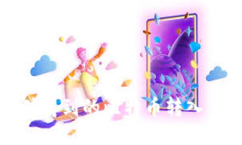 如何将挖矿得到的比特币转入自己的钱包