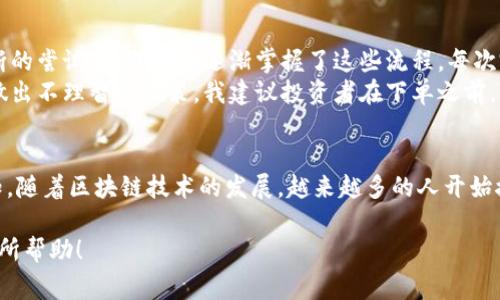 购买PIG（Pig Token）等数字资产通常需要通过加密货币钱包和交易平台进行。以下是通过TP钱包购买PIG Token的步骤：

步骤一：安装TP钱包
首先，您需要在手机上安装TP钱包应用。TP钱包支持多种区块链资产，您可以在App Store或Google Play中找到并下载TP钱包。安装完成后，您可以创建一个新钱包或导入现有钱包。确保安全保管好您的密钥和助记词。

步骤二：充值资金
在购买PIG Token之前，您需要在TP钱包中充值一些数字货币（通常是以太坊ETH或BSC币），这可以通过以下几种方式实现：
ul
  li使用银行卡或信用卡直接购买加密货币并转入TP钱包。/li
  li通过其他交易平台（如币安、火币等）将已经购买的加密货币转入TP钱包。/li
/ul

步骤三：连接去中心化交易所
TP钱包支持多个去中心化交易所（DEX），如Uniswap或PancakeSwap。您可以通过TP钱包内置的DApp浏览器访问这些交易所。选择您信任的交易所并连接您的TP钱包。

步骤四：选择PIG Token
在去中心化交易所中，您需要选择要交易的资产。在交易所的搜索框中输入“PIG”，如果找不到，您可能需要手动输入PIG Token的合约地址。确保您获取的是正确的合约地址，以避免诈骗或错误交易。

步骤五：进行交易
确认您要用多少ETH或BSC币交换PIG Token后，输入交易数量并确认订单。在确认弹窗中检查所有信息，确保没有错误，特别是交易金额和代币数量。完成后，进行签名交易，支付相应的手续费。

步骤六：查看余额
交易处理完成后，您可以回到TP钱包查看您的PIG Token余额。如果未能看到PIG Token余额，您可能需要手动添加代币。在TP钱包中找到“添加代币”选项，输入PIG Token的合约地址，然后提交。

我的个人经验和小贴士
我记得第一次购买加密货币时的忐忑与兴奋。虽然当时对技术不是很了解，但通过不断的尝试和探索，我逐渐掌握了这些流程。每次完成交易后，那种成就感让我更加坚定了投资的信心。
在进行任何加密资产投资时，最重要的一点是要保持冷静和理智。很多人因为贪婪而做出不理智的决策。我建议投资者在下单之前，先做好功课，了解所投资的资产，包括它的背景、用途和潜在风险。

总结
购买PIG Token的过程并不复杂，但需要您耐心细致地操作，并保持对市场的理性认知。随着区块链技术的发展，越来越多的人开始接触并参与到这个领域中来。如果您也是这其中的一员，不妨尝试一下！

以上是关于如何使用TP钱包购买PIG Token的详细步骤和个人经验分享，希望对您有所帮助！