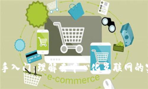 Web3新手入门：理解去中心化互联网的实用指南