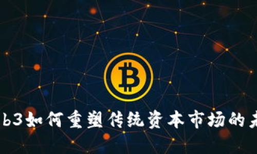 Web3如何重塑传统资本市场的未来