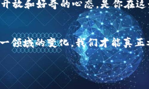 在讨论“数藏是否是web3”的问题之前，我们首先需要对这两个概念进行清晰的定义与理解。数藏通常指的是数字资产的收藏与管理，尤其是在区块链技术下的各种数字艺术、数字货币等。而Web3则是一个全新的互联网时代，强调去中心化、用户自主权以及基于区块链的技术架构。那么，数藏是否可以被视为Web3的一部分呢？

数藏的定义与发展
数藏，尤其是在近几年来受到广泛关注，其实是数字化时代的产物。随着技术的发展，数字艺术、NFT（非同质化代币）等新兴资产形式层出不穷，越来越多的人开始意识到数字收藏不仅仅是一种个人兴趣，还是一种潜在的投资渠道。比如，我也曾在大学时期对数字艺术产生过浓厚的兴趣，尤其是在看到一些数字作品的价格随着时间的推移而大幅上涨时，心中暗想也许自己也能参与其中。然而，随着时间的流逝，我意识到收藏数字资产需要的不仅是眼光，还有对市场的深刻理解。

Web3的核心理念
Web3的核心理念是去中心化，它旨在重塑互联网的架构，尤其是用户数据的管理与使用权。与以往的Web2.0时期相比，Web3将权力和数据的控制权交还给用户，而非科技巨头。这样的转变使得用户不仅可以自由地创造内容，还能通过去中心化的金融工具获得经济收益。我个人对此感到非常兴奋，因为这为我们普通用户提供了全新的可能性和机会。例如，我在听取Web3专家的讲座时，了解到去中心化金融（DeFi）和NFT如何重构整个艺术市场，我的思维被彻底改变了。

数藏与Web3的联系
那么，数藏是否可以被视为Web3的一部分呢？答案是肯定的。数藏作为数字资产的收藏与交易，与Web3的核心理念不谋而合。NFT是web3世界中的重要组成部分，它为艺术创作者提供了直接的经济回报，而消费者则能够以一种全新的方式来欣赏和收藏艺术品。正如很多人在追求藏品时，不仅仅是在追求物质的价值，更是在寻找文化和情感上的共鸣。在这个过程中，Web3提供了一种去中心化的平台，使得艺术及其收藏能够超越地域限制，真正实现全球化。对此，我非常认同，因为传统的艺术市场往往是由少数人垄断，普通消费者很难接触到更多样化的艺术形式。

数藏的实用价值
在数字艺术蓬勃发展的当下，数藏的实用价值也愈发显现。首先，数藏使得艺术品的真伪鉴定变得更加可靠。利用区块链技术，可以确保每一件数字艺术作品的唯一性与来源，防止假冒伪劣现象的发生。其次，数藏不仅限于艺术品，还可以涵盖文化、历史甚至个人的数字记忆。通过数藏，人们能够更方便地记录与分享自己的数字历史，这让我想起了我小时候常常用相机拍摄家人、朋友的瞬间，那些珍贵的照片如今可能在数字平台上得以保留和流传。

个人经历与未来展望
在我个人的收藏经历中，我尝试过购买一些NFT艺术作品。在当时，我满怀期待地希望这能成为一份投资，但随着市场的波动，我也经历了失落。尽管如此，我仍然认为数藏是一个值得追踪的领域，因为它不仅是投资的工具，更是文化和艺术交流的媒介。未来，随着Web3技术的发展，我们将看到越来越多的艺术家和创作者涌入这个市场，他们将会创造出无限可能的艺术形式以及交互体验。

如何参与数藏与Web3
如果你想要参与数藏与Web3，首先要了解区块链技术的基本原理，学习如何使用各种数字钱包和交易平台，这些都是进入数藏世界的基础。此外，加入相关的社区与论坛，例如Discord或Telegram，可以帮助你更迅速地了解行业动态及趋势。当然，持续学习与实践、保持开放和好奇的心态，是你在这个快速变化的领域获得成功的关键。回想起我刚开始接触NFT时的迷茫，也正是这些社区给予了我很多帮助和支持。

总结
总而言之，数藏与Web3之间的关系密不可分。数藏不仅是对数字资产的收藏，还是Web3去中心化理念在艺术与文化领域的一种体现。在未来的岁月里，数藏的方式和形式将随着技术的发展而不断演变，成为我们文化生活中不可或缺的一部分。我相信，唯有持续关注这一领域的变化，我们才能真正参与到这个充满潜力的新世界中去。

在这一过程中，认真思考、保持开放的心态将会为我们带来更多的启发与机会。无论是作为藏家、艺术家，还是普通用户，数藏都给我们提供了新的视角与空间，让我们能够在数字时代更好地表达与分享自我。