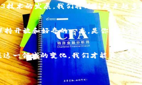 在讨论“数藏是否是web3”的问题之前，我们首先需要对这两个概念进行清晰的定义与理解。数藏通常指的是数字资产的收藏与管理，尤其是在区块链技术下的各种数字艺术、数字货币等。而Web3则是一个全新的互联网时代，强调去中心化、用户自主权以及基于区块链的技术架构。那么，数藏是否可以被视为Web3的一部分呢？

数藏的定义与发展
数藏，尤其是在近几年来受到广泛关注，其实是数字化时代的产物。随着技术的发展，数字艺术、NFT（非同质化代币）等新兴资产形式层出不穷，越来越多的人开始意识到数字收藏不仅仅是一种个人兴趣，还是一种潜在的投资渠道。比如，我也曾在大学时期对数字艺术产生过浓厚的兴趣，尤其是在看到一些数字作品的价格随着时间的推移而大幅上涨时，心中暗想也许自己也能参与其中。然而，随着时间的流逝，我意识到收藏数字资产需要的不仅是眼光，还有对市场的深刻理解。

Web3的核心理念
Web3的核心理念是去中心化，它旨在重塑互联网的架构，尤其是用户数据的管理与使用权。与以往的Web2.0时期相比，Web3将权力和数据的控制权交还给用户，而非科技巨头。这样的转变使得用户不仅可以自由地创造内容，还能通过去中心化的金融工具获得经济收益。我个人对此感到非常兴奋，因为这为我们普通用户提供了全新的可能性和机会。例如，我在听取Web3专家的讲座时，了解到去中心化金融（DeFi）和NFT如何重构整个艺术市场，我的思维被彻底改变了。

数藏与Web3的联系
那么，数藏是否可以被视为Web3的一部分呢？答案是肯定的。数藏作为数字资产的收藏与交易，与Web3的核心理念不谋而合。NFT是web3世界中的重要组成部分，它为艺术创作者提供了直接的经济回报，而消费者则能够以一种全新的方式来欣赏和收藏艺术品。正如很多人在追求藏品时，不仅仅是在追求物质的价值，更是在寻找文化和情感上的共鸣。在这个过程中，Web3提供了一种去中心化的平台，使得艺术及其收藏能够超越地域限制，真正实现全球化。对此，我非常认同，因为传统的艺术市场往往是由少数人垄断，普通消费者很难接触到更多样化的艺术形式。

数藏的实用价值
在数字艺术蓬勃发展的当下，数藏的实用价值也愈发显现。首先，数藏使得艺术品的真伪鉴定变得更加可靠。利用区块链技术，可以确保每一件数字艺术作品的唯一性与来源，防止假冒伪劣现象的发生。其次，数藏不仅限于艺术品，还可以涵盖文化、历史甚至个人的数字记忆。通过数藏，人们能够更方便地记录与分享自己的数字历史，这让我想起了我小时候常常用相机拍摄家人、朋友的瞬间，那些珍贵的照片如今可能在数字平台上得以保留和流传。

个人经历与未来展望
在我个人的收藏经历中，我尝试过购买一些NFT艺术作品。在当时，我满怀期待地希望这能成为一份投资，但随着市场的波动，我也经历了失落。尽管如此，我仍然认为数藏是一个值得追踪的领域，因为它不仅是投资的工具，更是文化和艺术交流的媒介。未来，随着Web3技术的发展，我们将看到越来越多的艺术家和创作者涌入这个市场，他们将会创造出无限可能的艺术形式以及交互体验。

如何参与数藏与Web3
如果你想要参与数藏与Web3，首先要了解区块链技术的基本原理，学习如何使用各种数字钱包和交易平台，这些都是进入数藏世界的基础。此外，加入相关的社区与论坛，例如Discord或Telegram，可以帮助你更迅速地了解行业动态及趋势。当然，持续学习与实践、保持开放和好奇的心态，是你在这个快速变化的领域获得成功的关键。回想起我刚开始接触NFT时的迷茫，也正是这些社区给予了我很多帮助和支持。

总结
总而言之，数藏与Web3之间的关系密不可分。数藏不仅是对数字资产的收藏，还是Web3去中心化理念在艺术与文化领域的一种体现。在未来的岁月里，数藏的方式和形式将随着技术的发展而不断演变，成为我们文化生活中不可或缺的一部分。我相信，唯有持续关注这一领域的变化，我们才能真正参与到这个充满潜力的新世界中去。

在这一过程中，认真思考、保持开放的心态将会为我们带来更多的启发与机会。无论是作为藏家、艺术家，还是普通用户，数藏都给我们提供了新的视角与空间，让我们能够在数字时代更好地表达与分享自我。