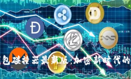 探索TP钱包碰撞器最新版：加密新时代的实用利器