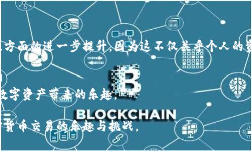 TP钱包（TokenPocket Wallet）本身并不直接提供交易所功能，但它可以与多个去中心化交易所（DEX）和一些中心化交易所进行连接和交互。具体来说，TP钱包允许用户管理其加密货币资产，同时可以通过整合一些去中心化交易平台（如Uniswap、SushiSwap等）进行代币的交换。

### TP钱包的功能
1. 资产管理
TP钱包支持多种加密资产，包括以太坊、比特币、波卡等，用户可以在一个平台上轻松管理多个钱包地址和资产。这种集中管理的方式让用户的操作变得更加高效。

2. 与去中心化交易所的整合
用户可以通过TP钱包访问多个去中心化交易所，进行代币交换。这种整合使得用户在进行交易时不需要频繁切换平台，极大地提高了交易的便利性。

3. 用户自定义交易
TP钱包允许用户设置自定义交易参数，如滑点容忍度等。这为那些想要更好控制交易的用户提供了更多选择，避免了在市场波动时可能出现的损失。

### 使用TP钱包的个人体验
1. 便捷的交易体验
我在使用TP钱包的过程中，感受到它带来的交易便捷性。记得有一次，我在想要兑换一些代币时，直接在钱包内找到相关的去中心化交易所进行交易，不但操作简单，还能实时查看行情，减少了我在不同平台间切换的时间。

2. 教育与学习
对于加密货币的新手来说，学习如何使用TP钱包也是一段有趣的旅程。我小时候喜欢收集邮票，而现在则喜欢收集数字资产。这让我更加享受学习的过程，通过TP钱包的界面，我得以见证自己资产的增值，同时也不断学习如何进行更有效的交易。

### 如何使用TP钱包进行交易
1. 下载和安装TP钱包
首先，你需要从官方网站或应用商店下载并安装TP钱包。安装过程非常简单，基本的步骤都可以通过引导完成。

2. 创建或导入钱包
你可以选择创建一个新的钱包或者导入已有的钱包。如果你是新手，建议创建一个新的钱包，并确保保存好助记词，这是恢复钱包的关键。

3. 连接去中心化交易所
在TP钱包主界面，找到“去中心化交易所”选项，点击进入后，你会看到支持的多个交易平台。通过选择某个平台，你可以直接在TP钱包内进行代币的交换。

### 安全性与风险管理
1. 安全性考虑
尽管TP钱包提供了一些方便的功能，但用户仍需关注安全性。我曾经在加密货币行业中看到过许多因安全问题而遭受损失的案例，因此使用过程中一定要小心，不要随便点击陌生链接。

2. 风险控制
在加密货币的世界里，波动性是常态，因此我在交易前通常会考虑自己的风险承受能力。有时候，当我觉得市场不稳定时，我会选择暂时不进行交易，保存好自己的资产。

### 总结
TP钱包的未来展望
TP钱包作为一个多功能的加密钱包，未来可能会继续扩展与更多交易平台的整合。我期待看到它在用户体验和安全性方面的进一步提升，因为这不仅关乎个人的资产安全，也关系到整个区块链生态的健康发展。

个人致谢
最后，我想对创造TP钱包的团队表示感谢。他们让我们这些普通用户能够更方便地参与到加密货币的世界中，享受到数字资产带来的乐趣。

通过这样的个人化视角与具体的内容展开，希望能够使读者更全面地理解TP钱包的功能与使用体验，同时传递出加密货币交易的乐趣与挑战。