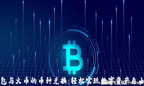 
TP钱包与火币的币种兑换：轻松实现数字资产自由流动