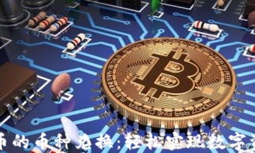 
TP钱包与火币的币种兑换：轻松实现数字资产自由流动