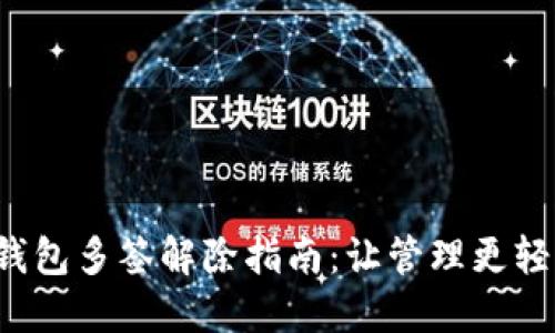 TP钱包多签解除指南：让管理更轻松！