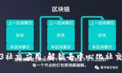 探索Web3社交应用：解锁去