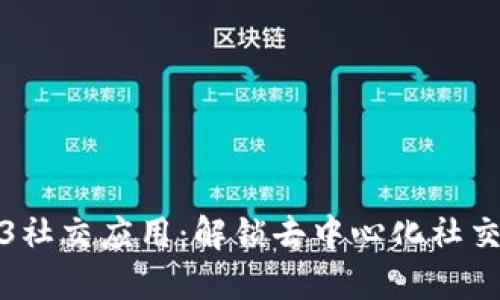 探索Web3社交应用：解锁去中心化社交的新纪元
