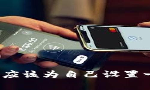 如何有效找回丢失的TP钱包：完整指南与实用技巧
TP钱包, 找回钱包, 加密货币/guanjianci

前言：数字钱包的重要性
在这个数字化飞速发展的时代，越来越多的人开始接触加密货币，各种数字钱包层出不穷。作为一名加密货币的爱好者，我早年间也曾因好奇而尝试使用不同类型的钱包。在这个过程中，我深刻体会到数字资产的安全性和便利性，但与此同时，一旦丢失钱包，带来的损失和困扰也是难以想象的。

了解TP钱包
TP钱包（TokenPocket）是一款多链数字钱包，它支持多种主流公链和数字资产，因而受到许多用户的青睐。这款钱包界面简洁，操作直观，特别适合初学者使用。值得一提的是，在使用TP钱包的过程中，一定要注重自己的私钥和助记词。这些信息就如同你钱包的钥匙，丢失它们意味着你无法访问自己的资产。

丢失TP钱包的常见原因
在个人经历中，我曾有过一次因手机丢失而导致无法访问钱包的惨痛教训。当时我没有及时备份助记词和私钥，导致账户里的币无从提取。丢失TP钱包常见的原因有以下几个：
ul
    listrong手机丢失：/strong如果你未将TP钱包的相关信息备份到其他地方，手机丢失后可能会导致钱包无法找回。/li
    listrong应用卸载：/strong误删除TP钱包应用也是一个常见因素，虽然你可以重新下载，但如果没有备份，那么之前的资产会面临风险。/li
    listrong忘记助记词：/strong助记词是恢复钱包的关键，如果忘记了，恢复将极具挑战。/li
/ul

找回TP钱包的步骤
当你意识到自己丢失了TP钱包，首先不要惊慌。以下是一些详细步骤，可以帮助你尽可能找回自己的钱包。

h41. 尝试记起助记词/h4
助记词是钱包的“安全密码”，它能帮助你恢复访问权限。如果你记得钱包创建时使用的助记词，不妨尝试一下。

h42. 检查备份/h4
在使用TP钱包时，你是否曾做过备份？如果有，请找到这些备份信息，将其重新导入钱包。如果是通过云服务备份的，确认云服务账户是否还能访问。

h43. 重新安装应用/h4
如果你的手机还在，但TP钱包被意外卸载，可以尝试重新安装并用助记词恢复。这是我以前用过的一种方法，而且往往效果显著。

h44. 寻求客户支持/h4
如果以上方法都不可行，可以尝试联系TP钱包的客服。提供必要信息，看看他们能否提供帮助。在这个过程中，保持耐心和礼貌至关重要。

个人经历分享：寻找钱包的曲折之路
当年我第一次购买比特币时，也曾非常依赖TP钱包。丢失手机之后，心里懊悔不已，因为我知道那里面存放着我辛辛苦苦积攒的数字资产。为了找回钱包，我尝试了许多方法，有过无数次的失败和挫折。最终凭借记忆，想起了一些助记词，才成功恢复了钱包。从那时起，我开始重视备份和安全问题，也改变了自己管理数字资产的方式。

安全管理TP钱包的建议
找回TP钱包固然重要，但预防丢失同样不可忽视。以下是我给大家的一些实用建议：
ul
    listrong定期备份：/strong无论使用何种钱包，确保定期备份助记词和私钥，并保存在安全的位置。/li
    listrong使用双重验证：/strong尽可能启用双重身份验证，增强账户的安全性。/li
    listrong纸质保存：/strong将助记词以纸质形式保存，并存放在不易被找到的地方，这是一个很好的选择。/li
/ul

结语：珍惜数字资产安全
在加密货币的世界中，安全是唯一不变的主题。丢失TP钱包的经历无疑是教训，让我更加意识到数字财富的易逝性。为了保护自己的数字资产，我们每个人都应该为自己设置一个安全的“防火墙”，通过正确的方式进行备份和管理。我希望，通过这篇文章，能够帮助到每一个在数字货币道路上探索的朋友。