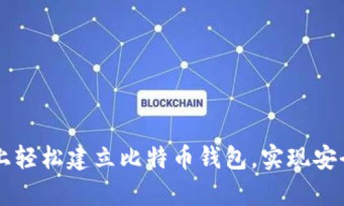 如何在电脑上轻松建立比特币钱包，实现安全存储与交易