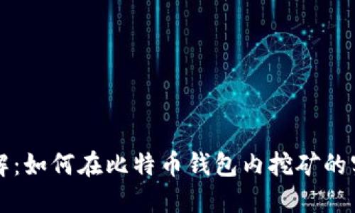 深入了解：如何在比特币钱包内挖矿的实用指南