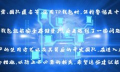 关于TP钱包是否诈骗的问题