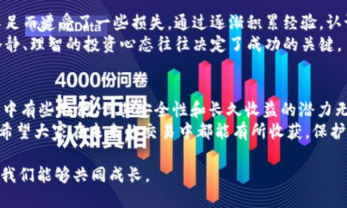   如何高效安全地使用USDT冷钱包进行交易 /   
 guanjianci USDT, 冷钱包, 交易 /guanjianci 

引言
在数字货币日益普及的今天，如何安全高效地进行交易成为了很多投资者关注的焦点。USDT作为一种稳定币，交易活跃且应用广泛。作为曾经深入了解数字资产的我，今天想和大家聊聊USDT冷钱包的使用，尤其是在交易方面的实用技巧和心得。

什么是USDT冷钱包？
在深入讨论之前，让我们先来了解一下冷钱包的概念。冷钱包是指不与互联网连接的钱包，通常被用来存储大额资金，以防黑客攻击。USDT冷钱包则是专门用于保存和管理USDT的冷钱包，具备了安全、私密的特性。
与热钱包不同，冷钱包不会随时连接网络，因此在资产安全性方面更具优势。我记得刚入门数字货币时，对冷钱包的理解并不深刻，直到第一次尝试使用后，才真正体会到其带来的安全保障。

为何选择USDT冷钱包进行交易？
很多人可能会问，使用冷钱包进行交易是否麻烦？在此我想分享我的观点和经历。
我曾经一度使用热钱包，交易虽然方便，但也遭遇过几次黑客事件。那时，我几乎每天都提心吊胆，生怕我的资产在某个不经意间被盗走。后来我决定尝试使用冷钱包来管理我的USDT，确实感受到了一种前所未有的安全感。
冷钱包的另一大优势是它能帮助用户更好地管理资产。通过将资金集中存放在冷钱包中，用户可以避免频繁的小额交易带来的手续费，从而提高资产的使用效率。

如何在USDT冷钱包中进行交易？
冷钱包虽然安全，但在交易方面的操作略显复杂。以下是我总结的一些步骤，希望对大家有所帮助。

h4步骤一：选择合适的冷钱包/h4
市场上有许多冷钱包可供选择，包括硬件钱包（如Ledger、Trezor）和纸钱包。在选择时，确保选择知名品牌，并仔细阅读用户评价和使用指南。我最开始使用Ledger硬件钱包，使用过程中觉得操作简便，安全性也令人满意。

h4步骤二：将USDT存入冷钱包/h4
在购买并设置好冷钱包后，连接到电脑并获取你的USDT地址。随后通过交易所或热钱包将资金转入冷钱包中。在这个过程中，务必核对地址，防止转错。
记得当时我转入第一笔USDT时，心中充满期待，但为了保证安全，我反复检查了地址。经过这个过程，我逐渐熟悉了冷钱包的使用，同时也更加重视每一次转账的安全性。

h4步骤三：进行交易/h4
要进行交易，你需要先把USDT从冷钱包转入热钱包或直接使用兑换平台的交易功能。转账的过程同样需要谨慎，务必确保地址无误。这是非常关键的一步，尤其是在资产较大时。
我记得有一次，我急于交易，直接将USDT转回热钱包，结果因为地址错误导致资金丢失，后来才明白，冷钱包的安全性也有赖于用户的细心。在这里，我想提醒大家，将每一步都仔细对待，保持警惕。

h4步骤四：完成交易后及时转回冷钱包/h4
在完成交易后，建议及时将剩余的USDT转回冷钱包中，以保持资产的安全。我通常在交易结束后，第一时间用冷钱包恢复我的USDT。

个人化观点与经历分享
回想起我入门数字货币投资的经历，确实感慨万分。一开始只想着快速获利，结果却因为安全意识不足而遭受了一些损失。通过逐渐积累经验，认识到冷钱包的优势后，我改变了策略，注重安全和长期收益。
冷钱包的使用不仅仅是技术层面的操作，更是一种对投资的认真态度。在这个快速变化的市场中，冷静、理智的投资心态往往决定了成功的关键。

总结
通过以上的分析与分享，我希望能够帮助到每一位对USDT冷钱包有兴趣的读者。冷钱包的确在交易中有些不便，但其安全性和长久收益的潜力无疑是值得的。
随着区块链技术的发展和数字货币的普及，如何提高我们的安全意识和操作技巧也显得尤为重要。希望大家在未来的交易中都能有所收获，保护好自己的数字资产，实现财富的增值。

最后，若有任何疑问或想要交流的，可以在评论区留言。期待与大家一起探讨，在数字货币的世界里，我们能够共同成长。 
