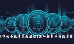 为什么TP钱包中的币数量总