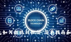 USDT钱包如何提现到微信：