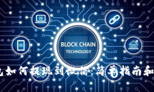 USDT钱包如何提现到微信：简单指南和实用技巧