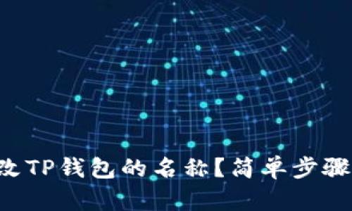 ### 如何更改TP钱包的名称？简单步骤助你轻松完成！