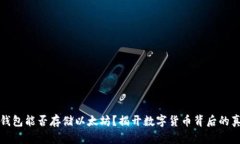 比特币钱包能否存储以太