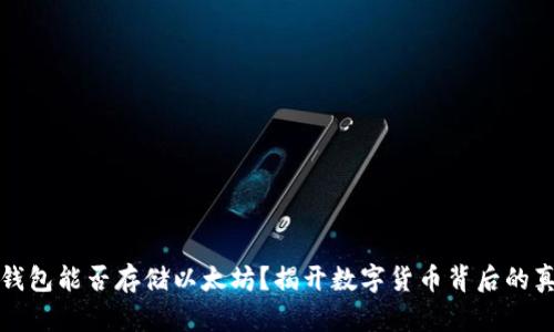 比特币钱包能否存储以太坊？揭开数字货币背后的真实面纱