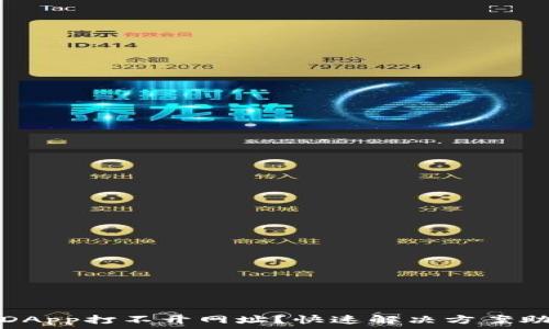   
TP钱包DApp打不开网址？快速解决方案助你畅玩