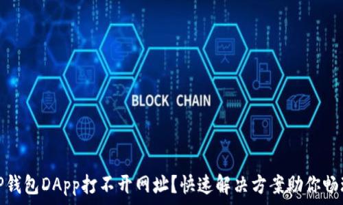   
TP钱包DApp打不开网址？快速解决方案助你畅玩