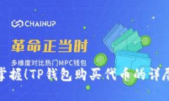轻松掌握！TP钱包购买代币